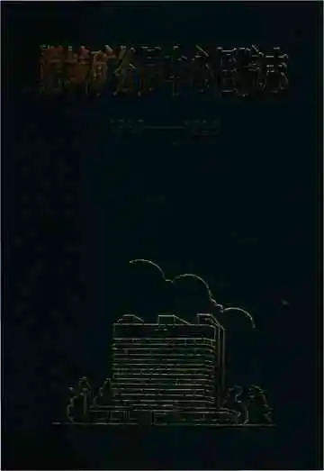 肥城矿务局中心医院志（1960——1990）