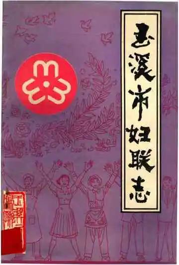 玉溪市妇联志