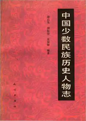 中国少数民族历史人物志（三）