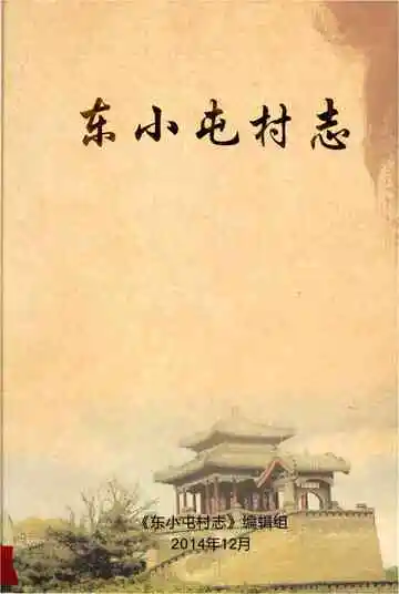 东小屯村志