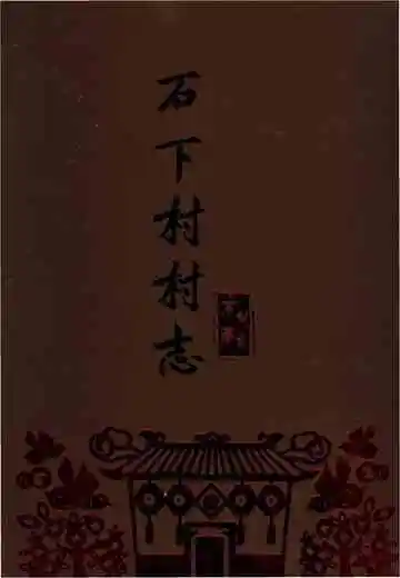 江西省石下村村志