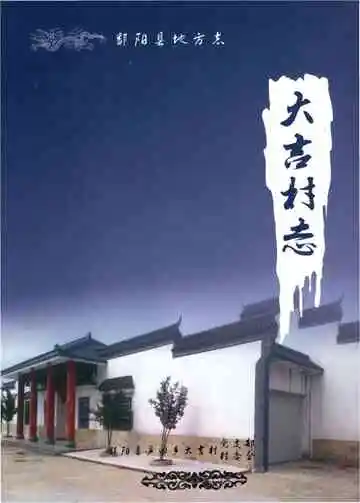 大吉村志1989年版