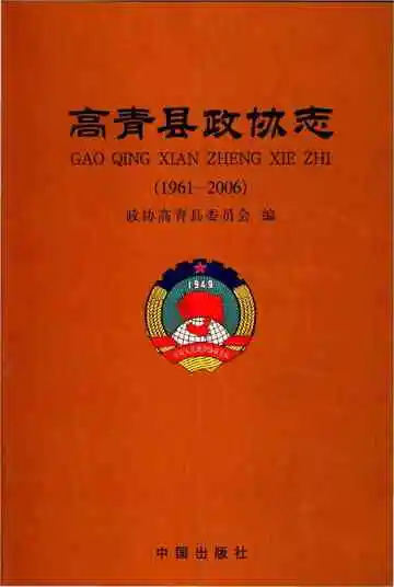 高青县政协志（1961-2006）