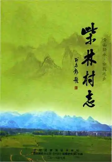 弋阳县柴林村志