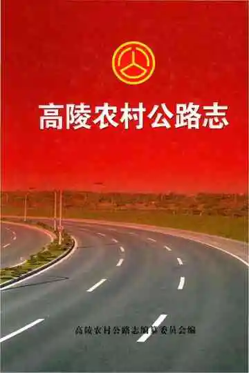 高陵农村公路志