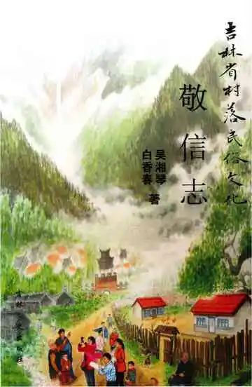 吉林省村落民俗文化&nbsp;敬信志