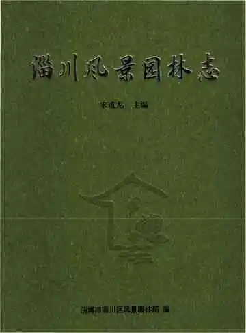 淄川风景园林志