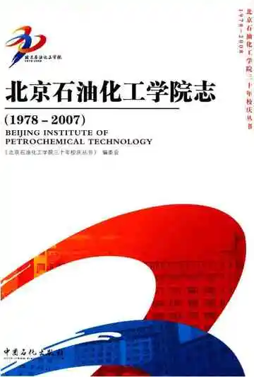 北京石油化工学院志 1978 -2007