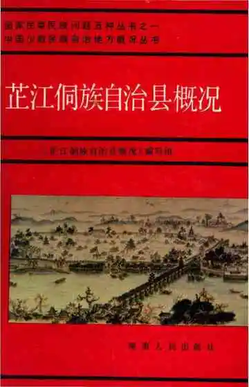 芷江侗族自治县概况