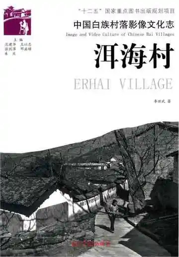 中国白族村落影像文化志  洱海村