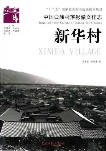 中国白族村落影像文化志&nbsp;新华村