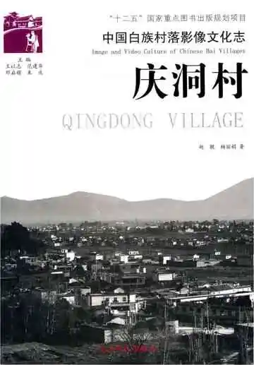 中国白族村落影像文化志 庆洞村