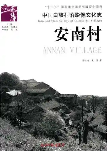 中国白族村落影像文化志 安南村