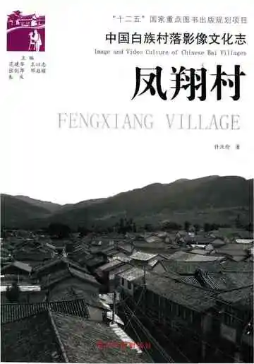 中国白族村落影像文化志 凤翔村