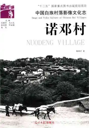 中国白族村落影像文化志 诺邓村