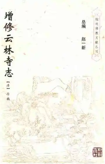 增修云林寺志