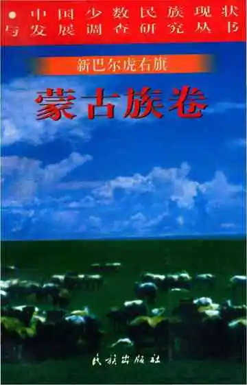 新巴尔虎右旗：蒙古族卷