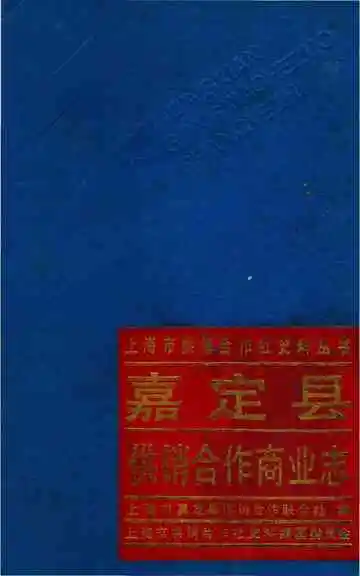 嘉定县供销合作商业志