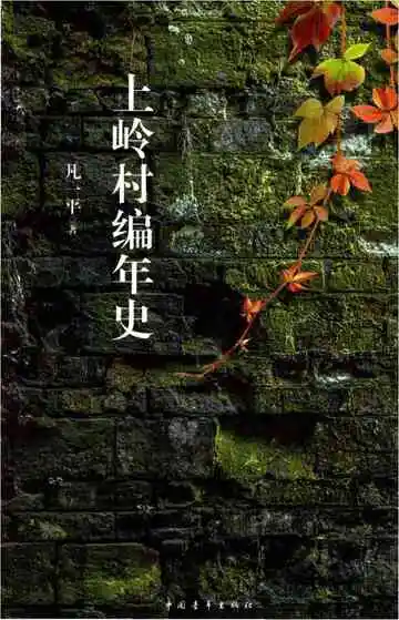 上岭村编年史