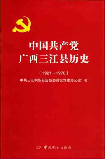 中国共产党广西三江县历史 1921-1978