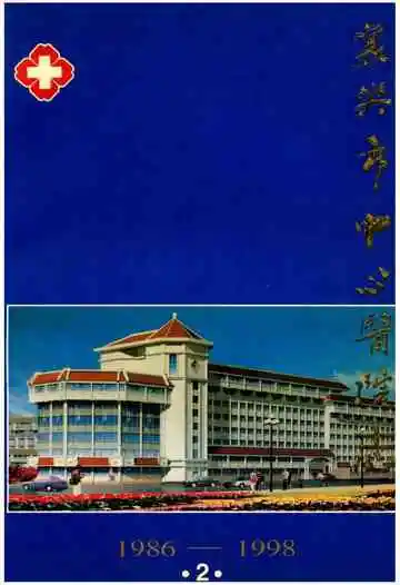 襄樊市中心医院志（1986---1998）（2）