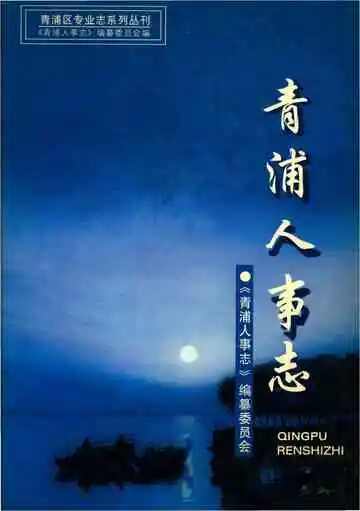 青浦人事志