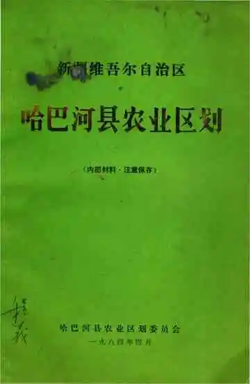 哈巴河县农业区划