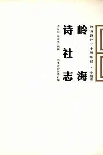 岭海诗社志
