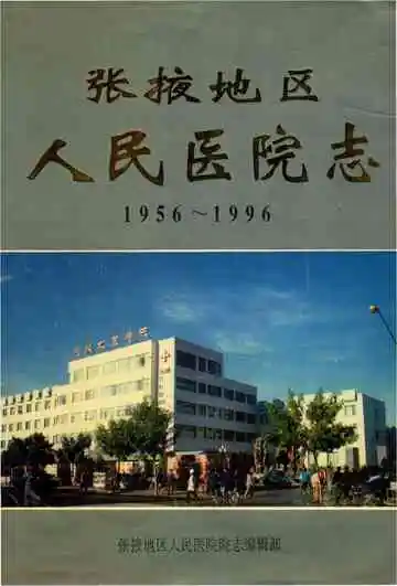  张掖地区人民医院志1956-1996