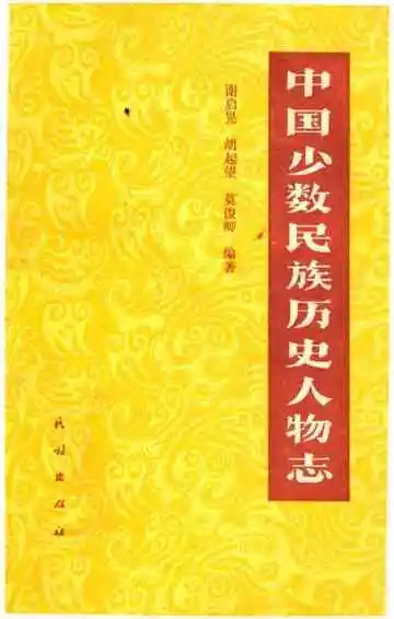 中国少数民族历史人物志&nbsp;第四辑