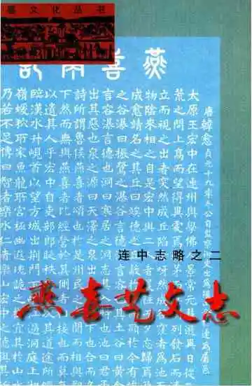 燕喜艺文志