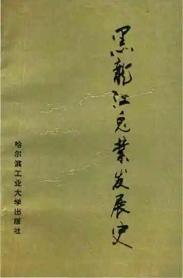 黑龙江兔业发展史