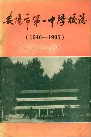 安阳市第一中学校志