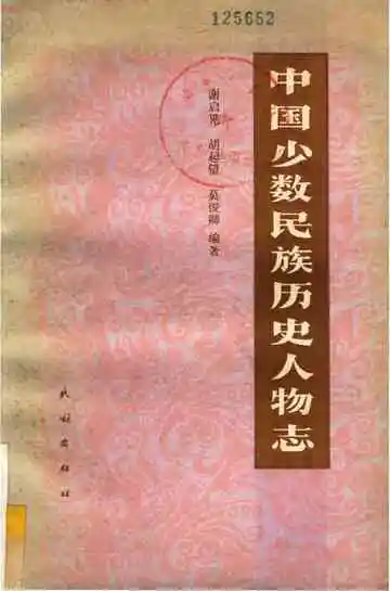 中国少数民族历史人物志 第一辑