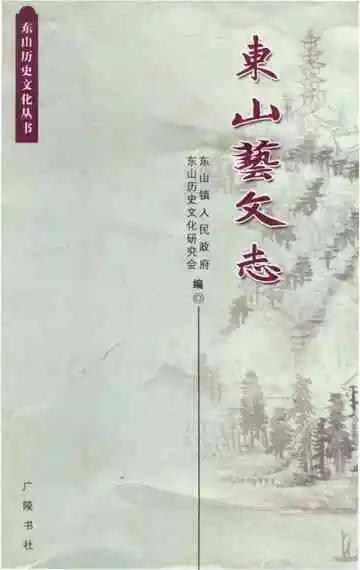 东山艺文志