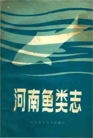 河南鱼类志