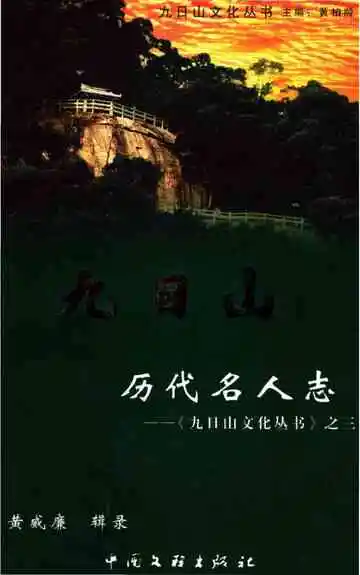 九日山历代名人志