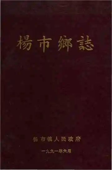 杨市乡志