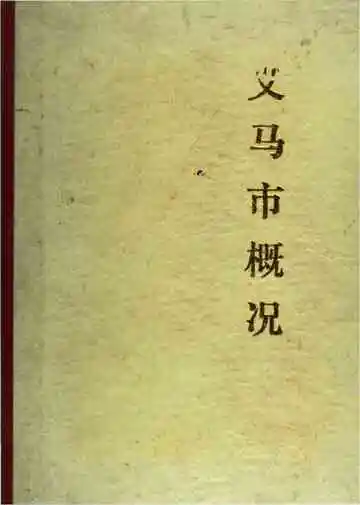 义马市概况