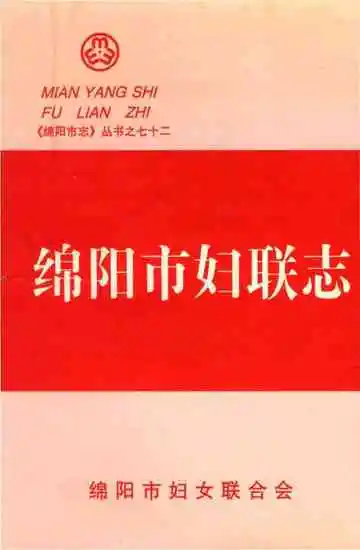 绵阳市妇联志