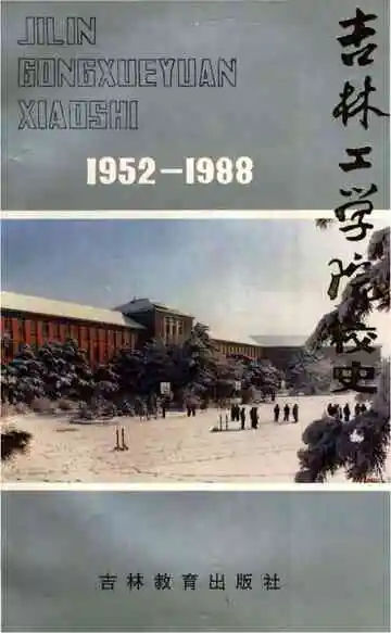 吉林工学院校史