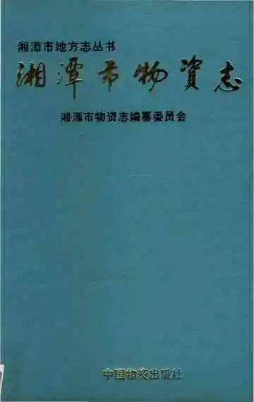 湘潭市物资志