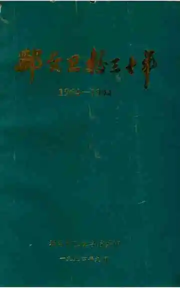 邢台卫校三十年