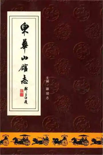 东华山馆志