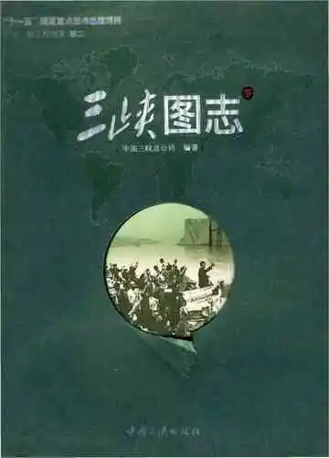 三峡图志 下