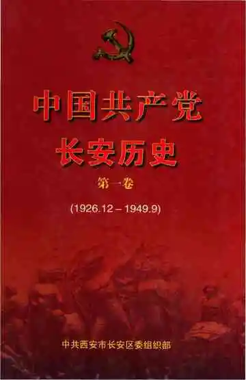 中国共产党长安历史 第一卷 1926-1949