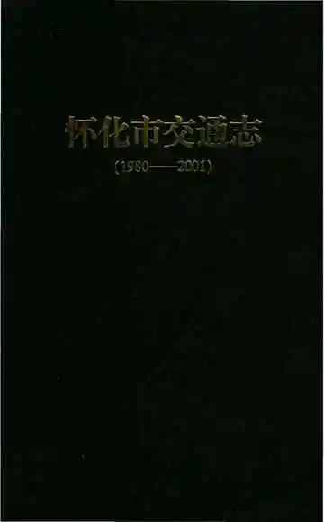 怀化市交通志