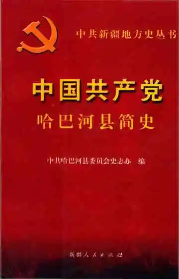 中国共产党哈巴河县简史