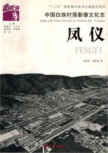 中国白族村落影像文化志 凤仪