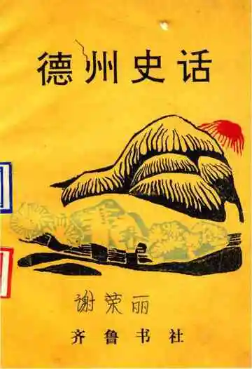 德州史话